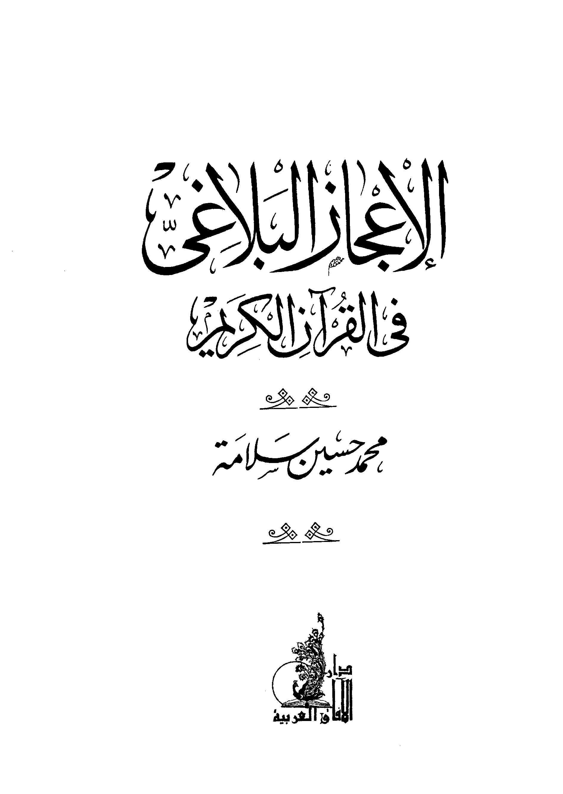 الإعجاز البلاغي في القرآن الكريم